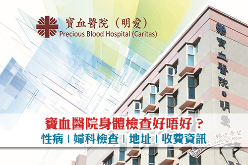 寶血醫院身體檢查好唔好-性病-婦科檢查-地址-收費資訊